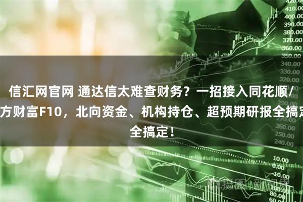 信汇网官网 通达信太难查财务？一招接入同花顺/东方财富F10，北向资金、机构持仓、超预期研报全搞定！