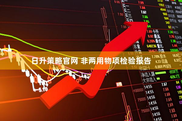 日升策略官网 非两用物项检验报告